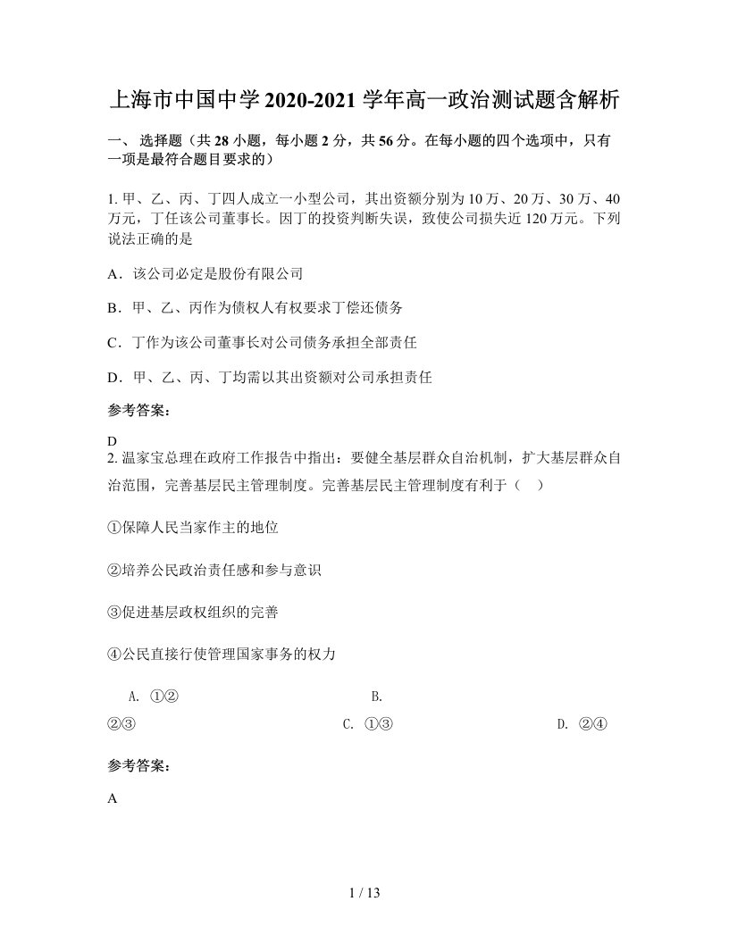 上海市中国中学2020-2021学年高一政治测试题含解析