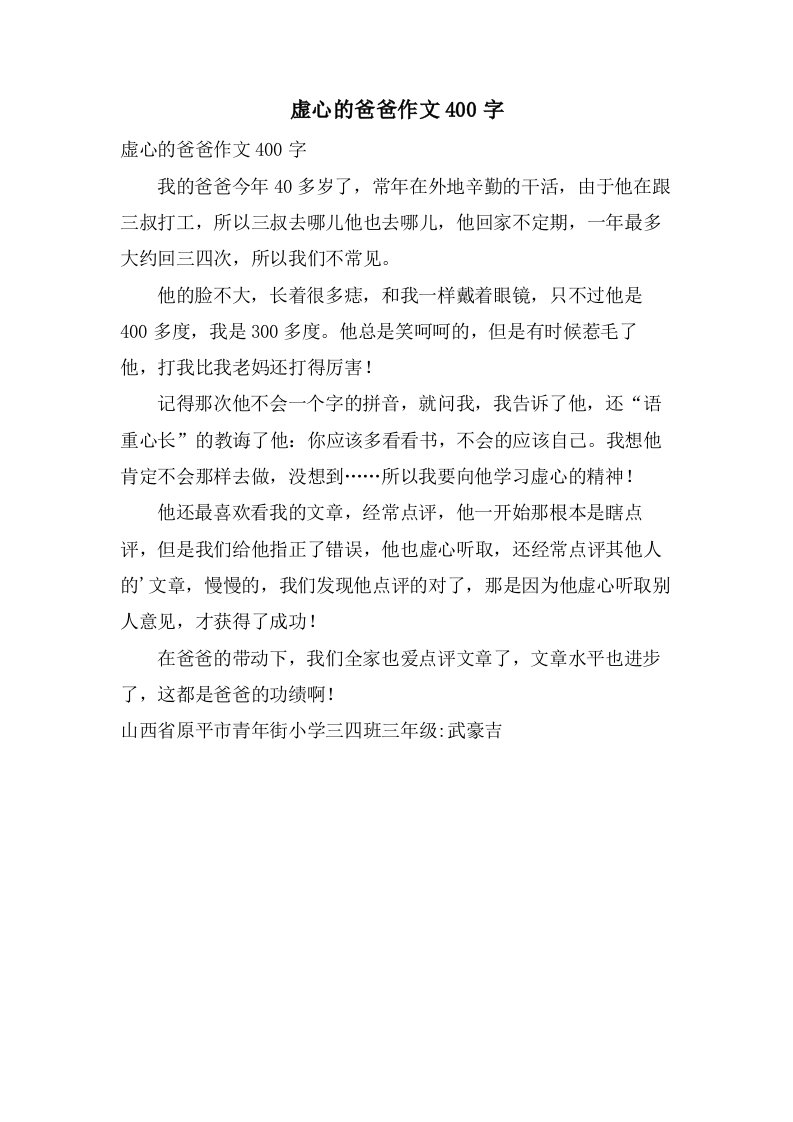 虚心的爸爸作文400字