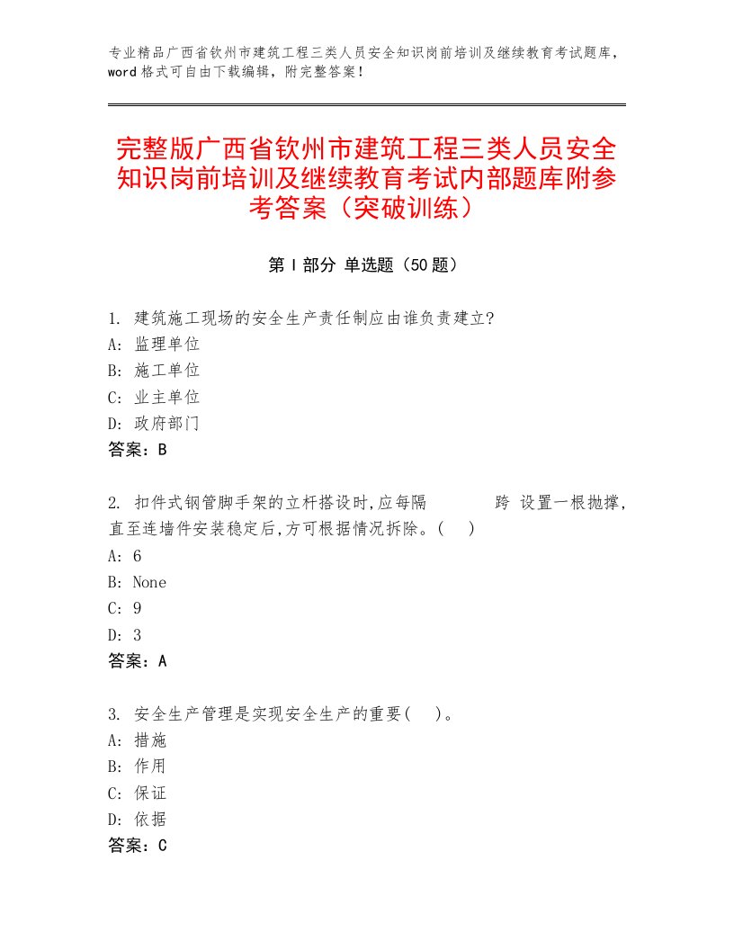 完整版广西省钦州市建筑工程三类人员安全知识岗前培训及继续教育考试内部题库附参考答案（突破训练）