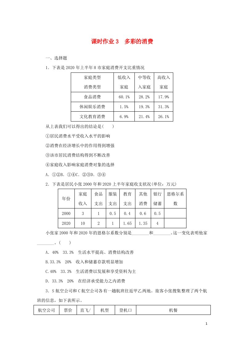 2023年高中政治复习课时作业3含解析