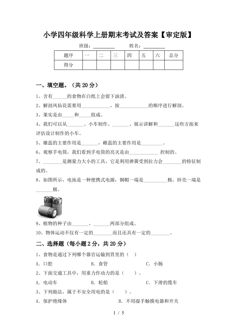 小学四年级科学上册期末考试及答案审定版