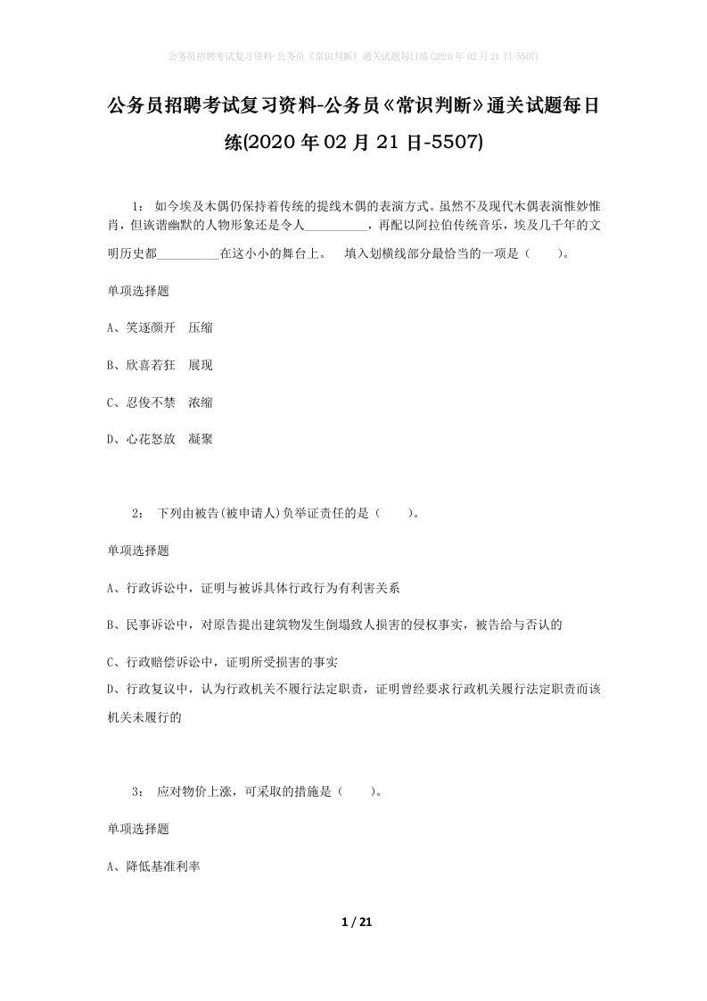 公务员招聘考试复习资料-公务员常识判断通关试题每日练2020年02月21日-5507