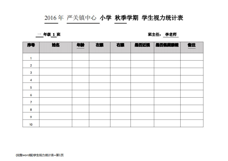 (完整word版)学生视力统计表