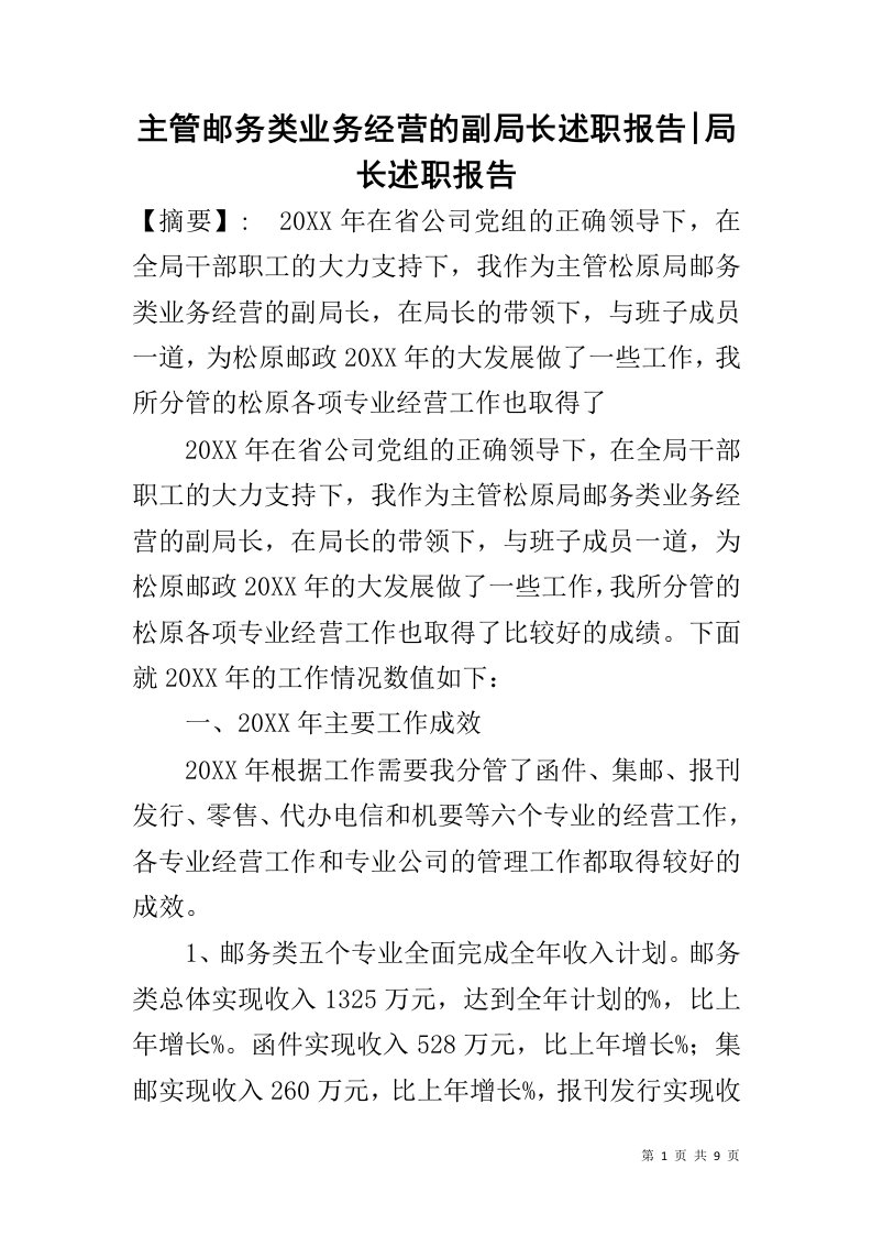 主管邮务类业务经营的副局长述职报告-局长述职报告