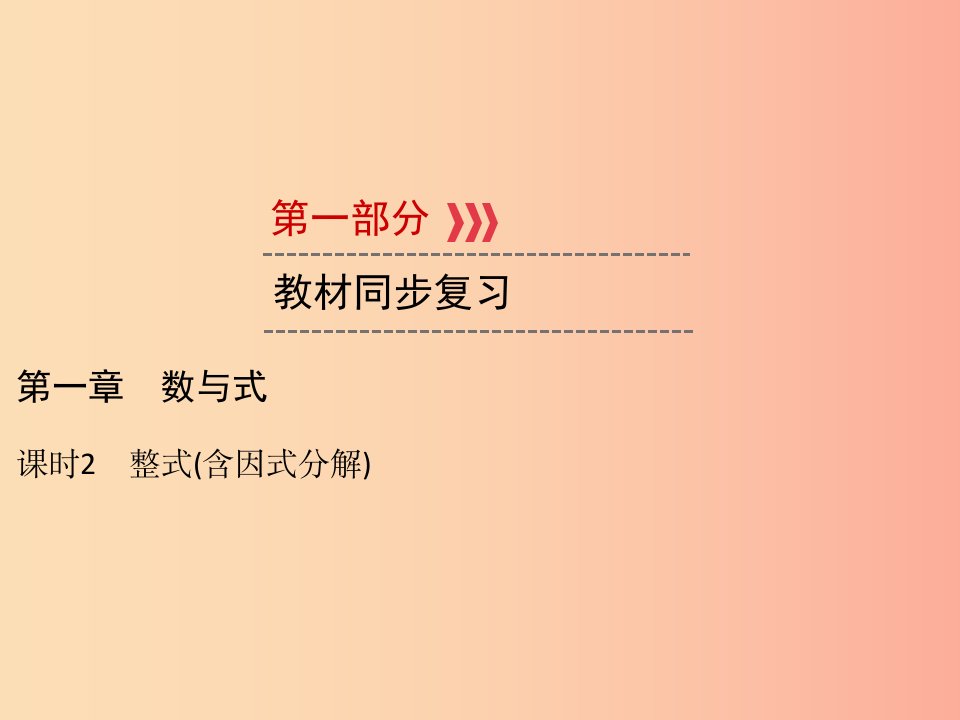 遵义专版2019中考数学高分一轮复习第一部分教材同步复习第一章数与式课时2整式含因式分解课件