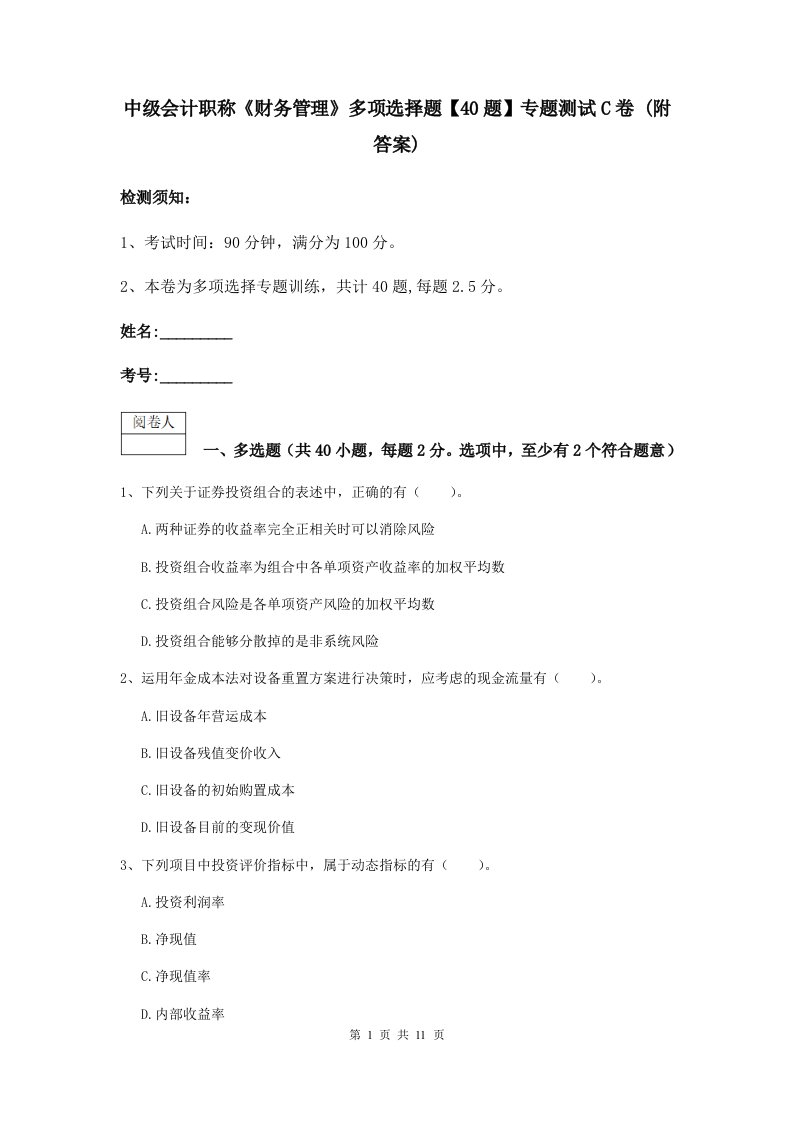 中级会计职称财务管理多项选择题【40题】专题测试C卷(附答案)