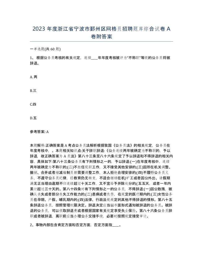 2023年度浙江省宁波市鄞州区网格员招聘题库综合试卷A卷附答案