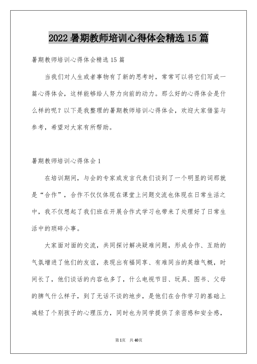 2022暑期教师培训心得体会精选15篇