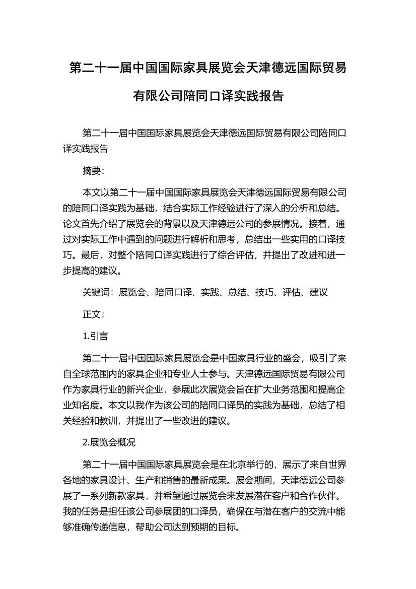 第二十一届中国国际家具展览会天津德远国际贸易有限公司陪同口译实践报告