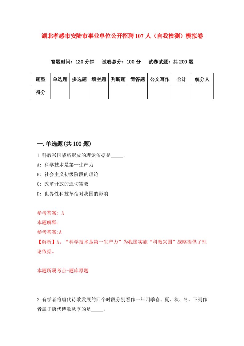 湖北孝感市安陆市事业单位公开招聘107人自我检测模拟卷第6卷