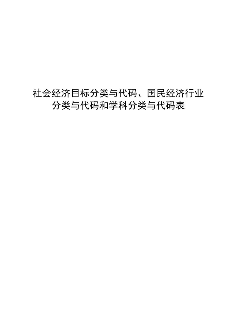 社会经济目标分类与代码、国民经济行业