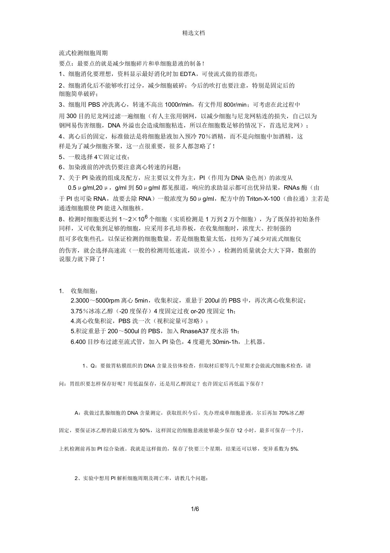 流式检测细胞周期要点计划