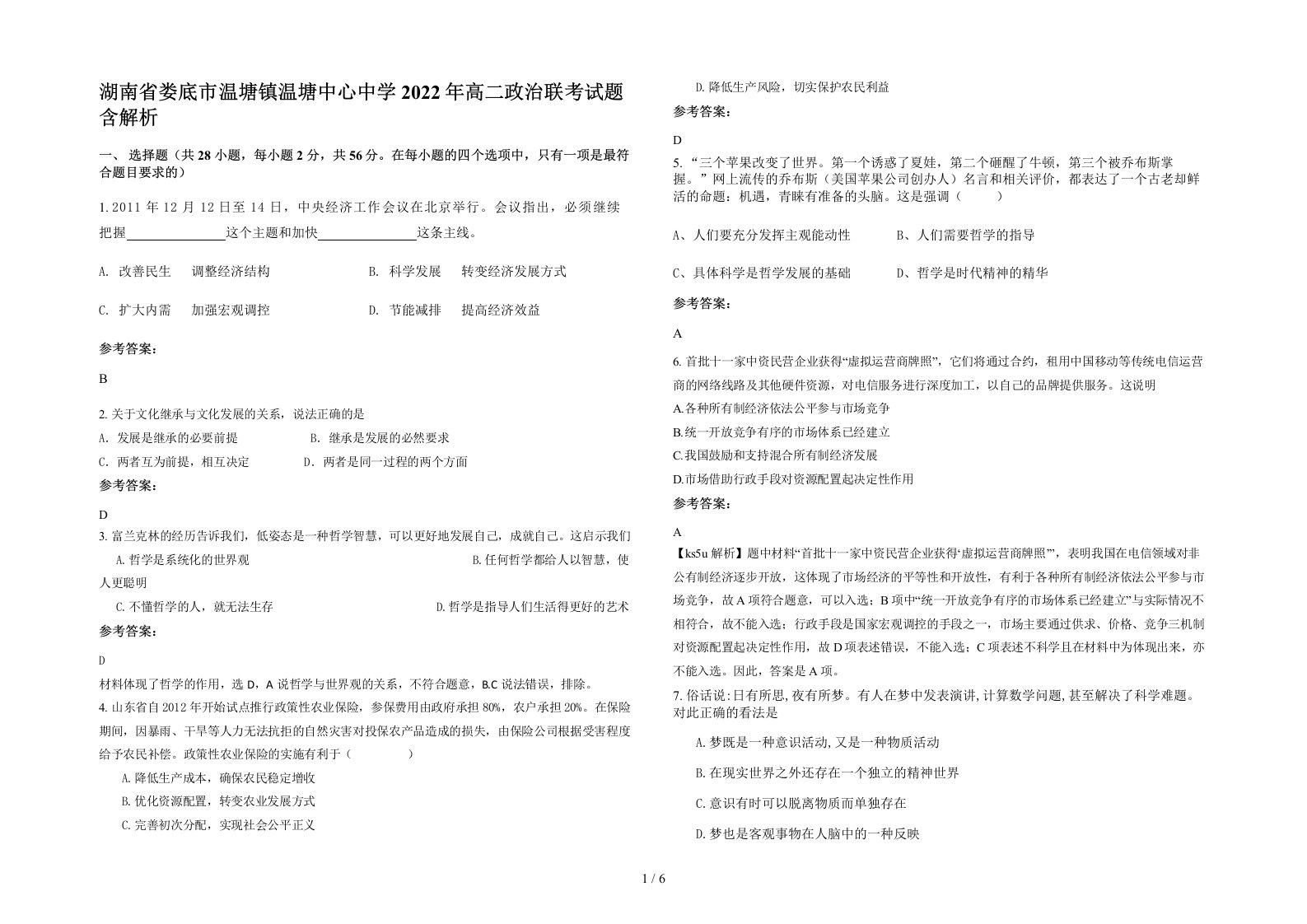 湖南省娄底市温塘镇温塘中心中学2022年高二政治联考试题含解析