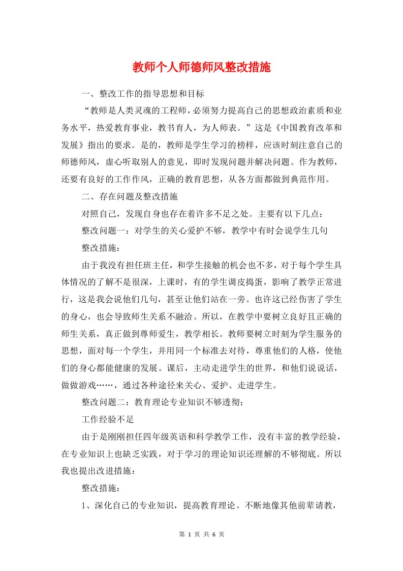 教师个人师德师风整改措施与教师个人师德自查剖析汇编