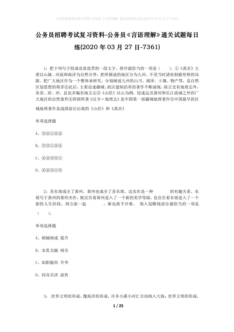 公务员招聘考试复习资料-公务员言语理解通关试题每日练2020年03月27日-7361