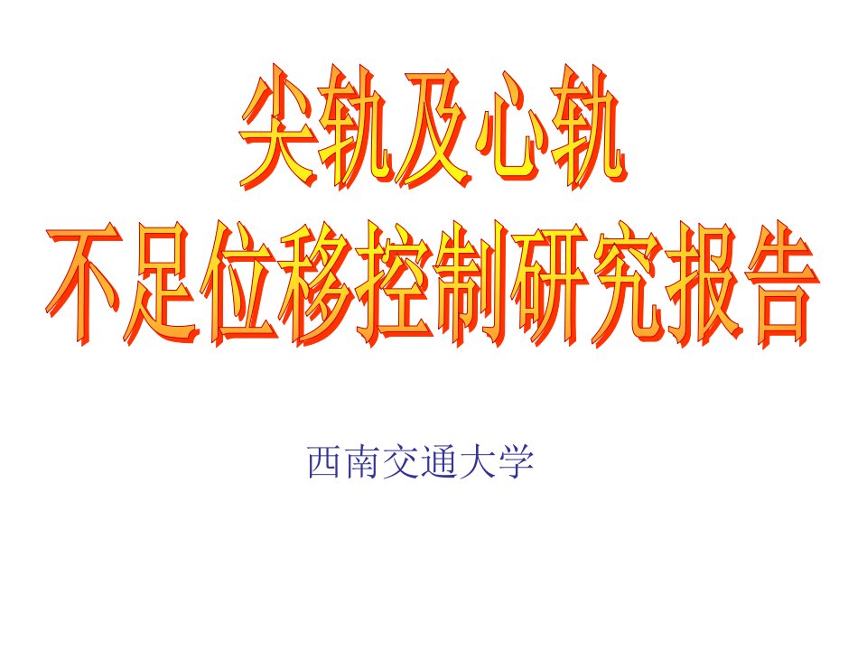 心轨尖轨转换不足位移控制研究报告