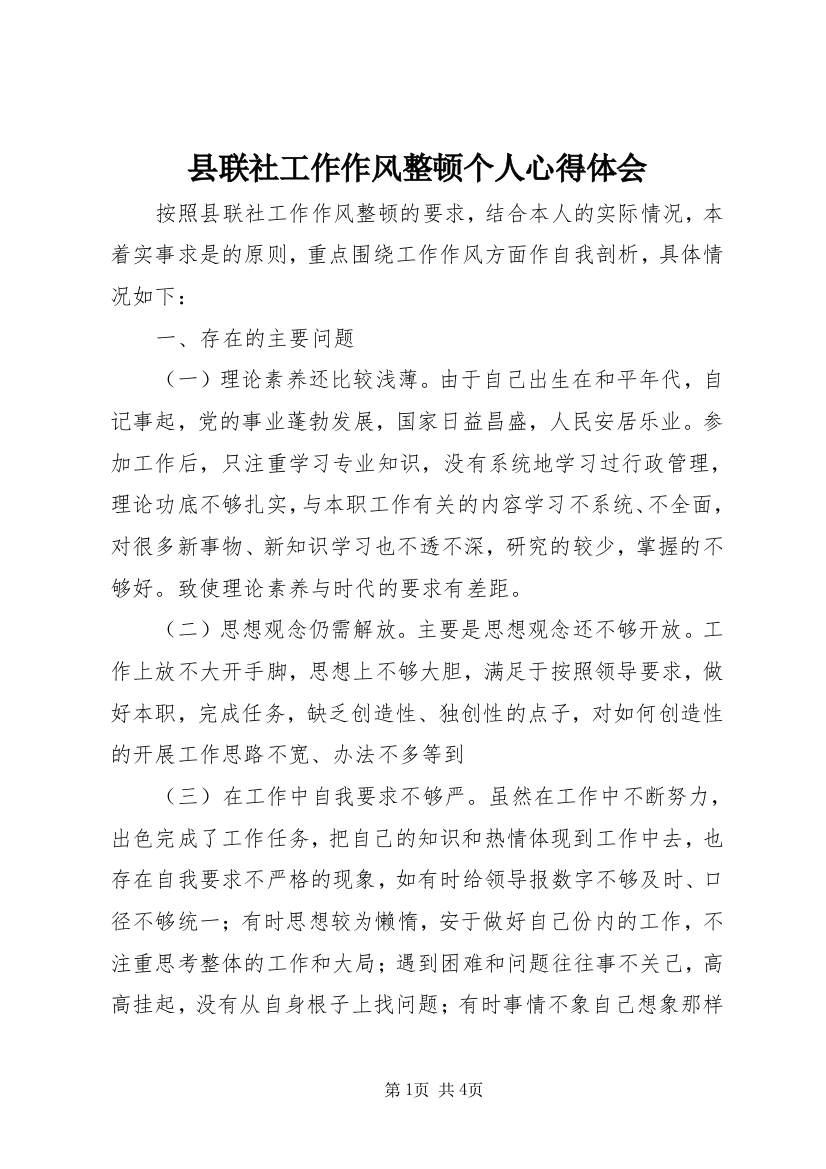 县联社工作作风整顿个人心得体会