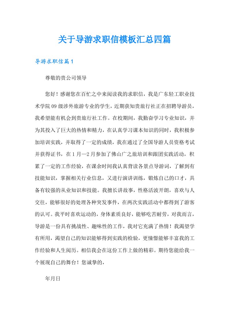 关于导游求职信模板汇总四篇