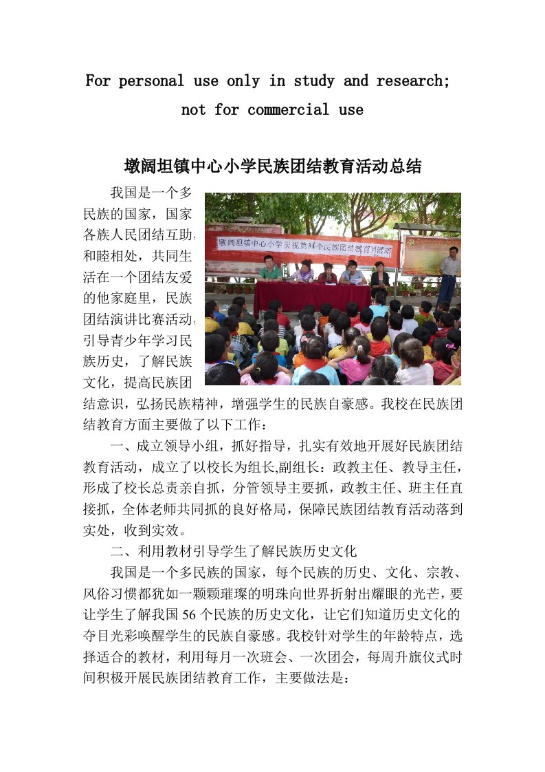 墩阔坦镇中心小学民族团结教育活动总结