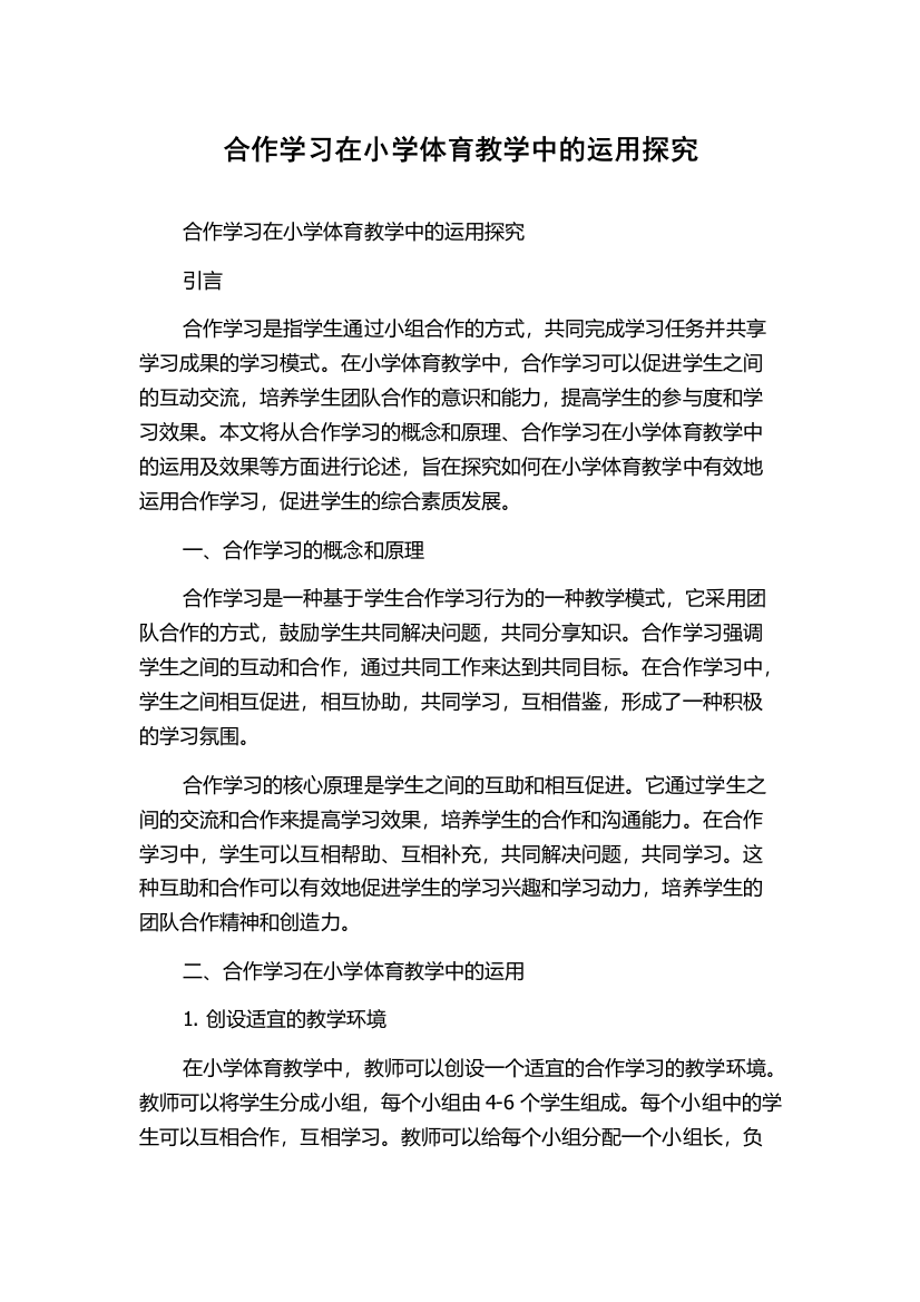 合作学习在小学体育教学中的运用探究