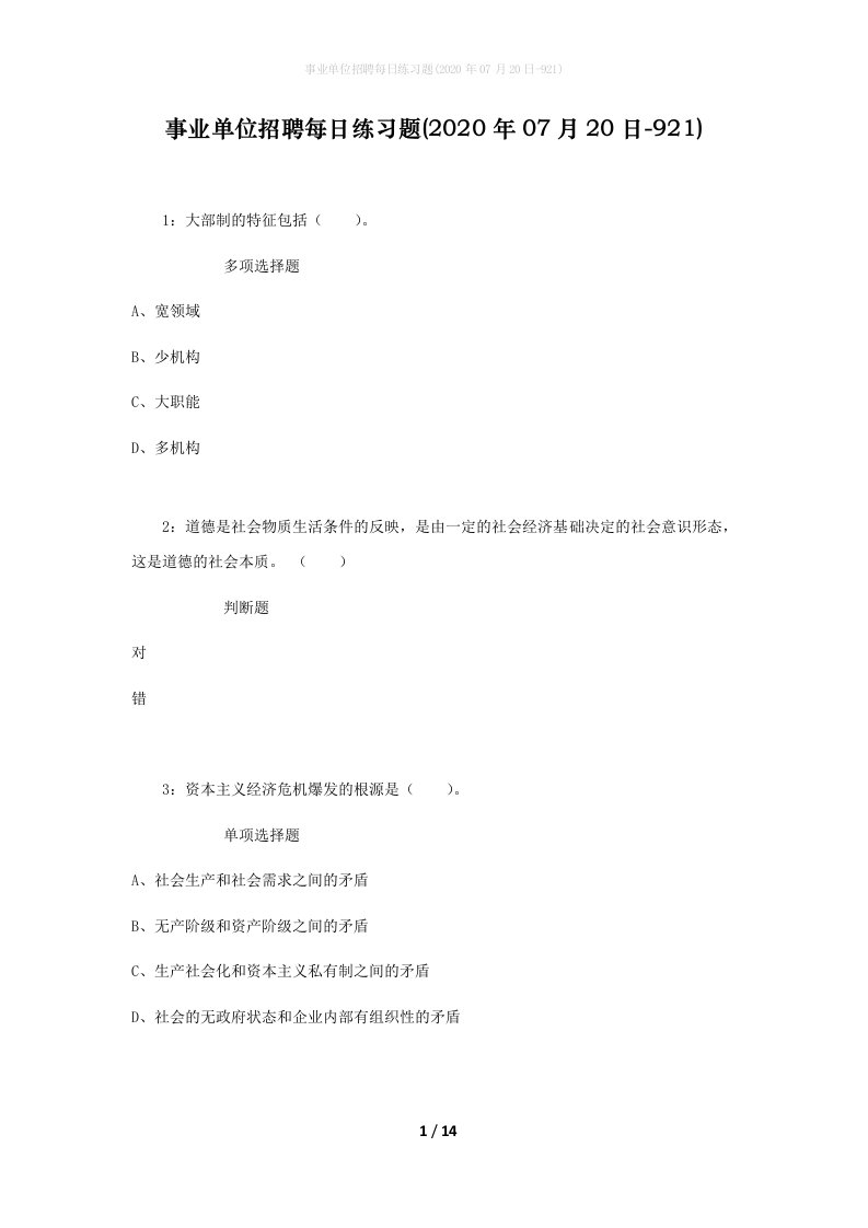 事业单位招聘每日练习题2020年07月20日-921