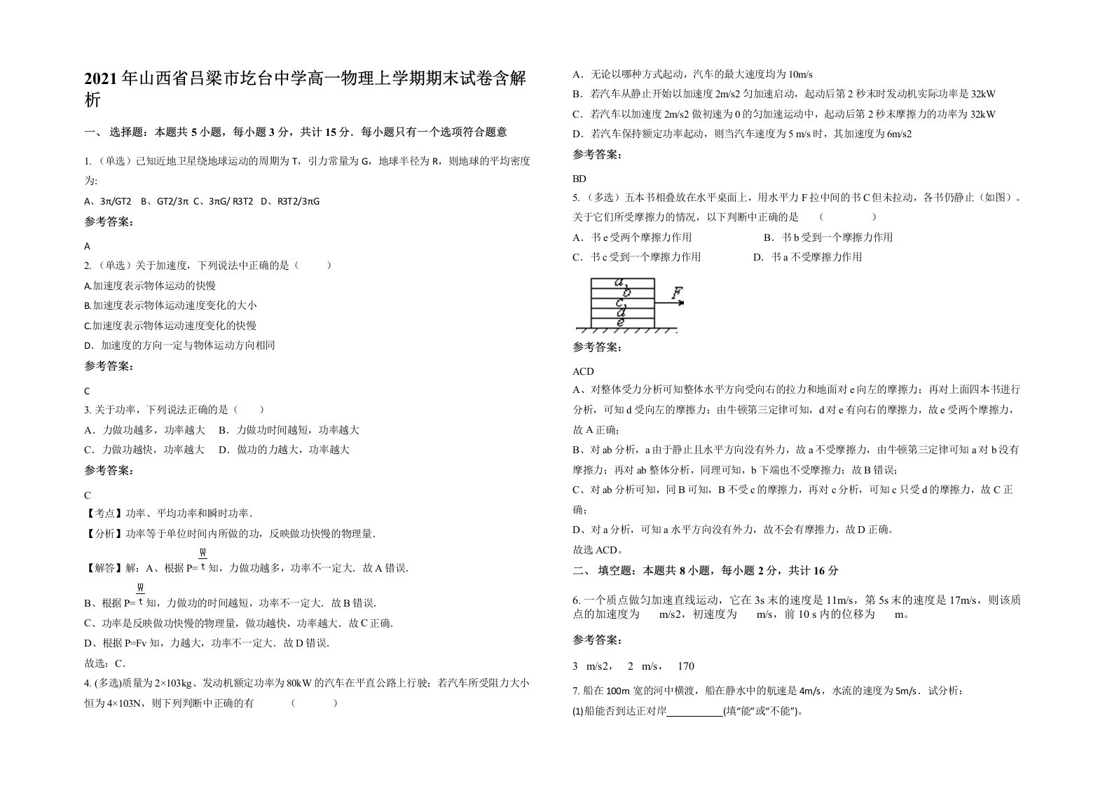 2021年山西省吕梁市圪台中学高一物理上学期期末试卷含解析