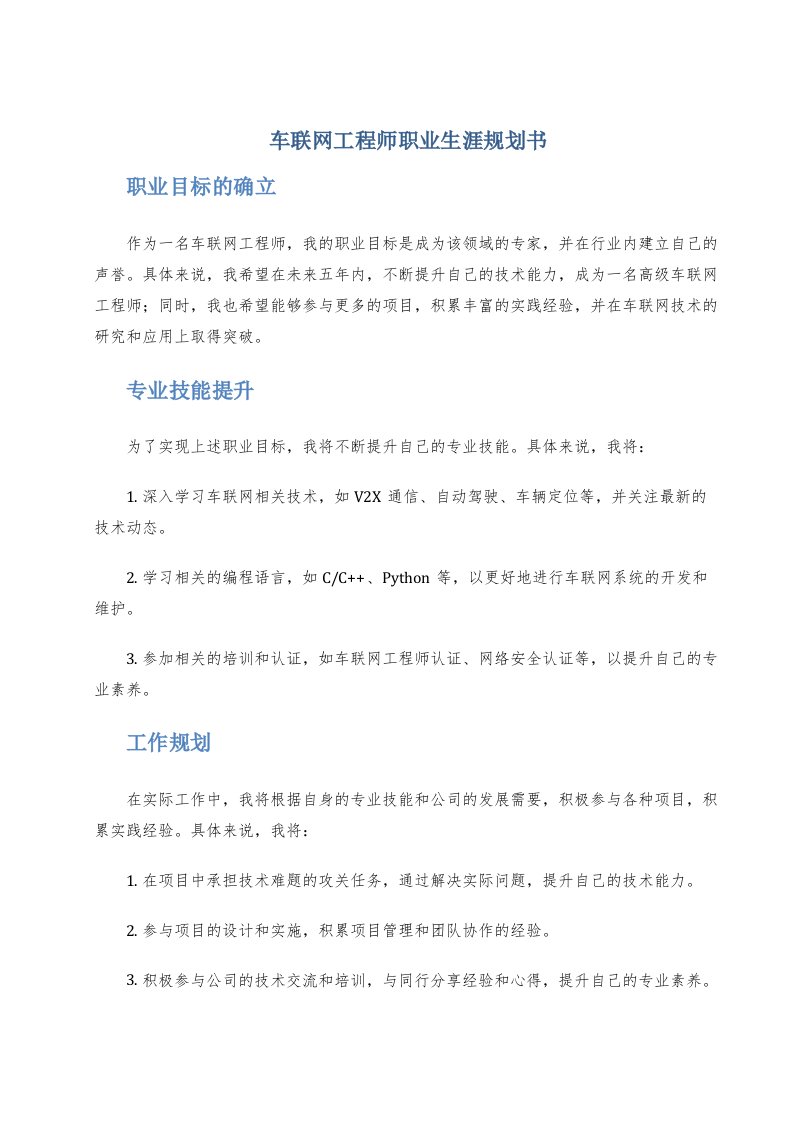 车联网工程师职业生涯规划书