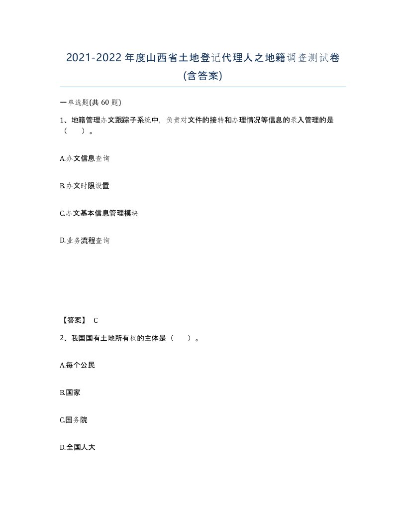 2021-2022年度山西省土地登记代理人之地籍调查测试卷含答案