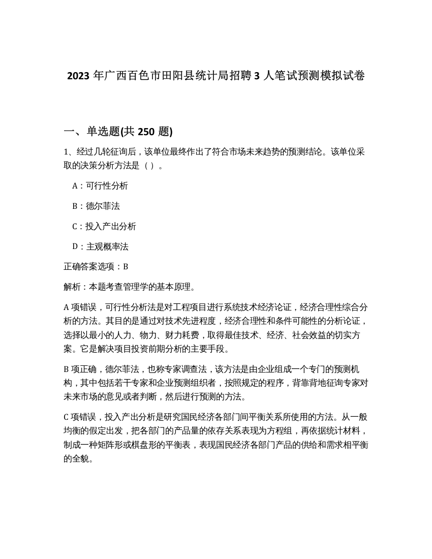 2023年广西百色市田阳县统计局招聘3人笔试预测模拟试卷（黄金题型）