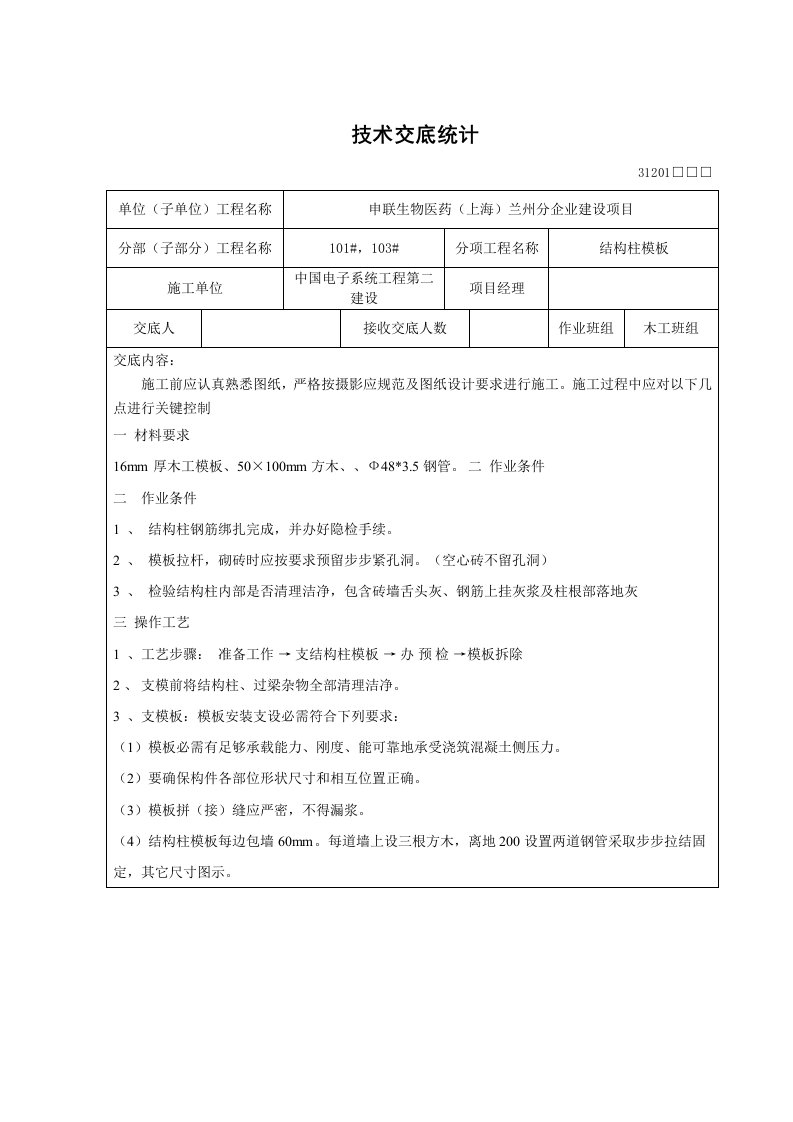 二次结构支模技术交底