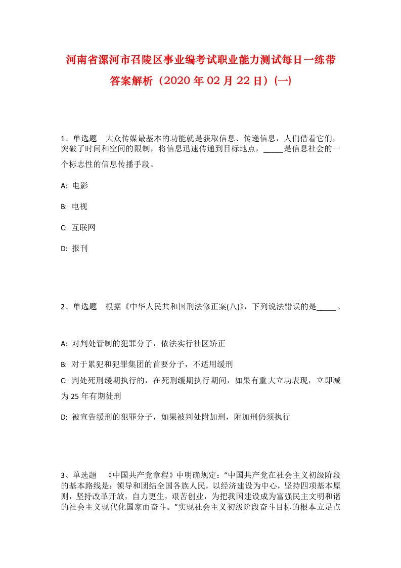 河南省漯河市召陵区事业编考试职业能力测试每日一练带答案解析2020年02月22日一