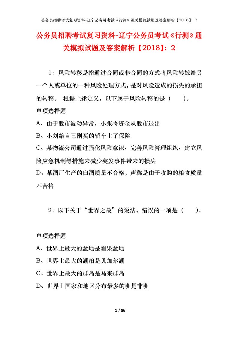 公务员招聘考试复习资料-辽宁公务员考试行测通关模拟试题及答案解析20182