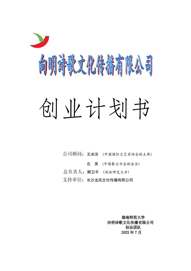 企业文化-向明诗歌文化传播有限公司创业计划书