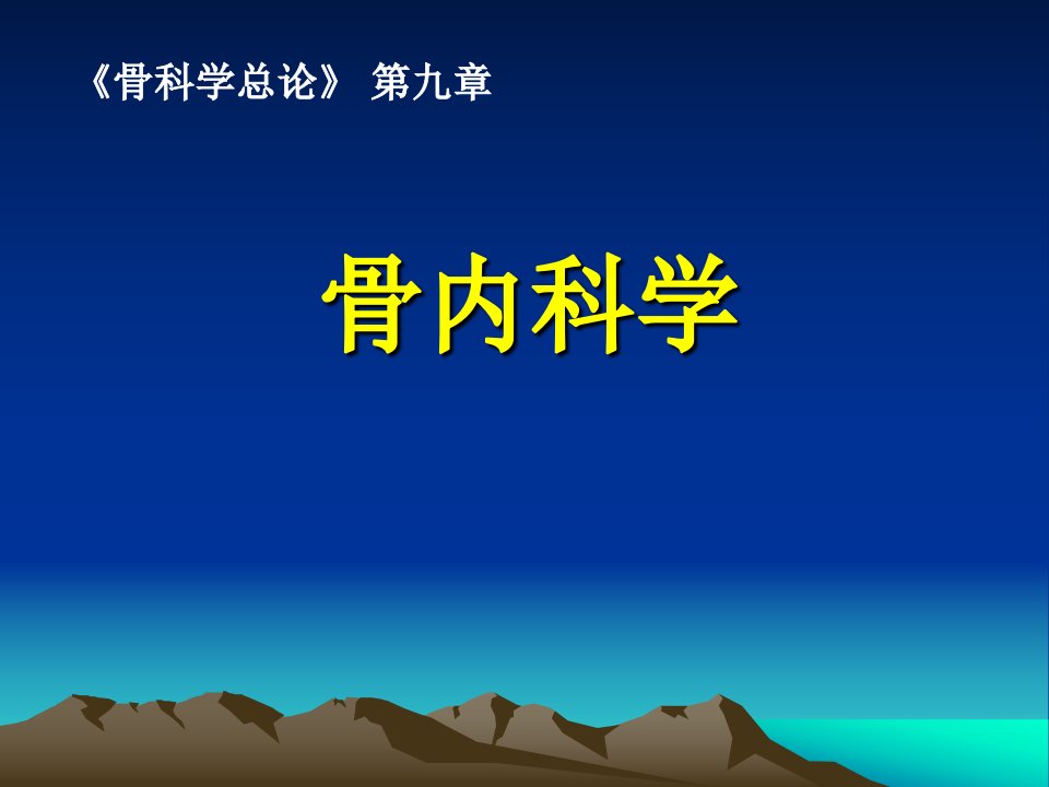 《骨内科学》PPT课件