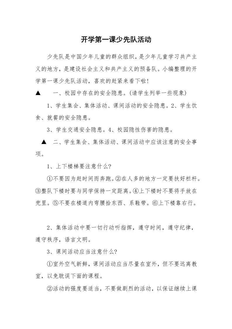 开学第一课少先队活动