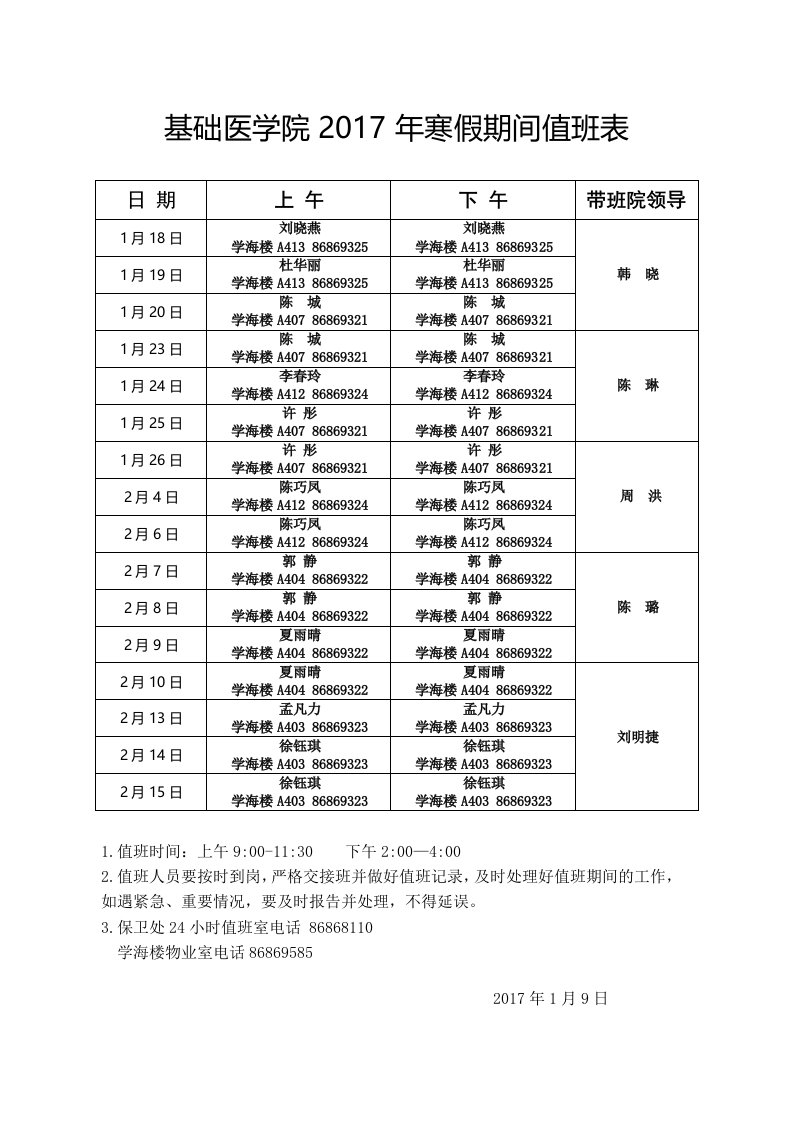 基础医学院2017年寒假期间值班表