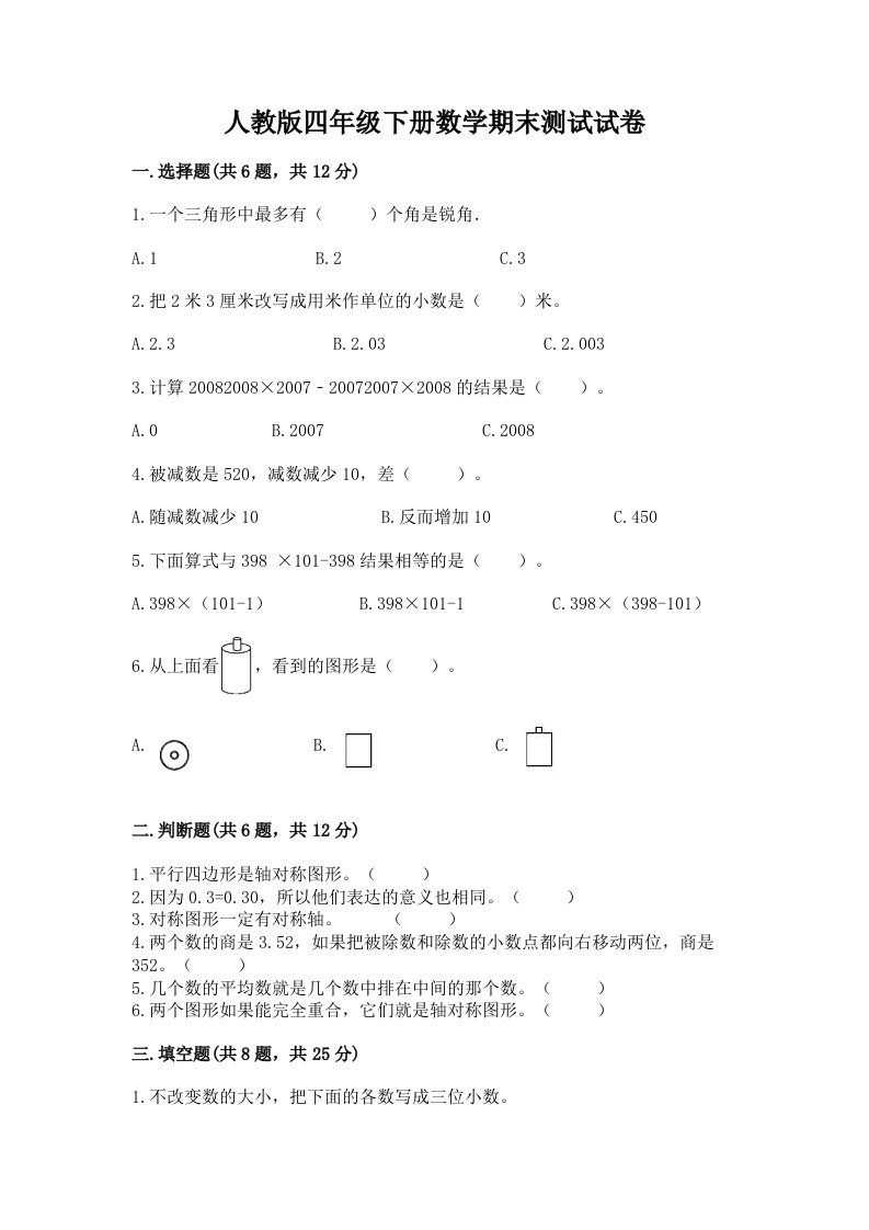 人教版四年级下册数学期末测试试卷【真题汇编】