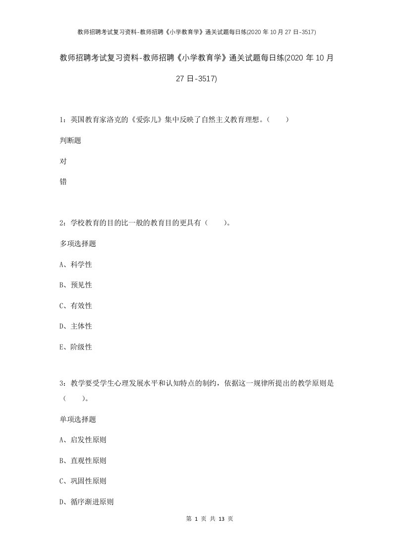 教师招聘考试复习资料-教师招聘小学教育学通关试题每日练2020年10月27日-3517