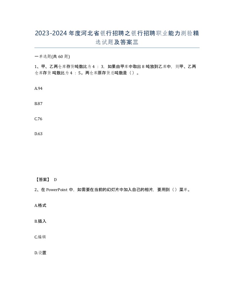 2023-2024年度河北省银行招聘之银行招聘职业能力测验试题及答案三