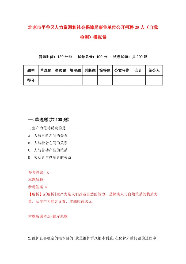 北京市平谷区人力资源和社会保障局事业单位公开招聘25人自我检测模拟卷第7次