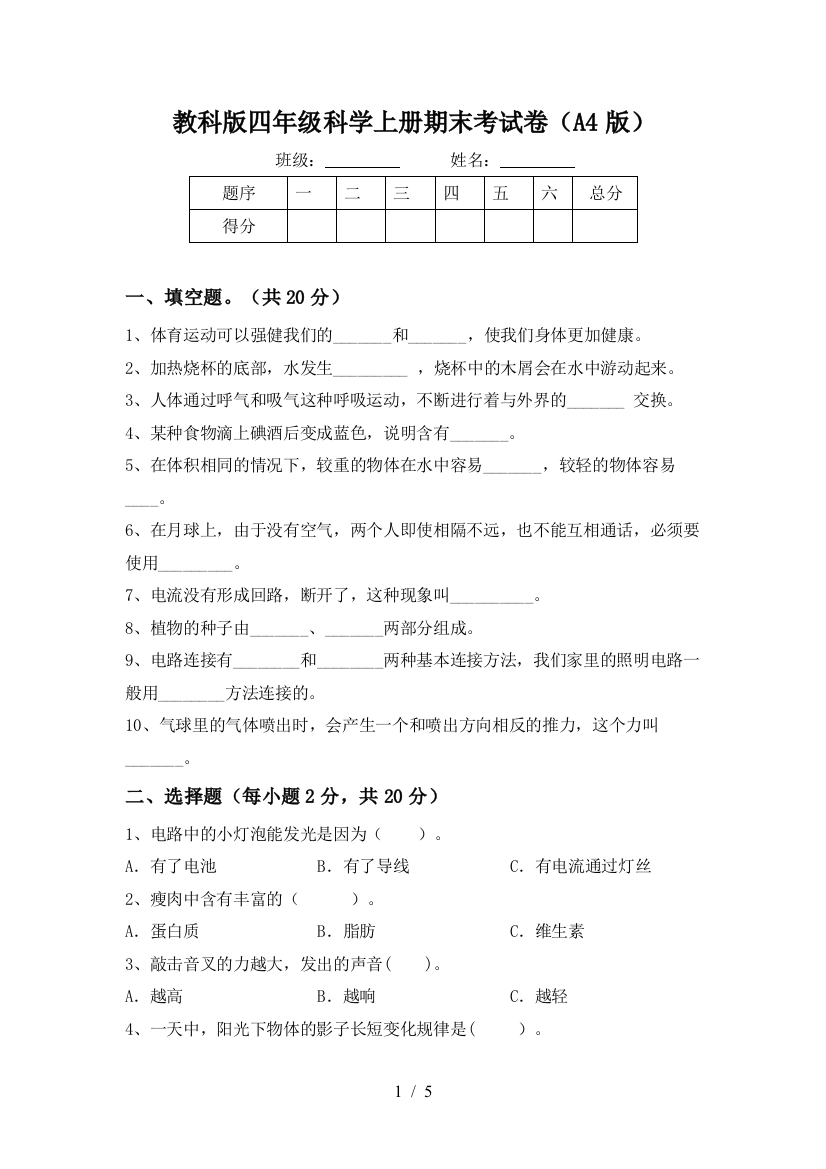 教科版四年级科学上册期末考试卷(A4版)