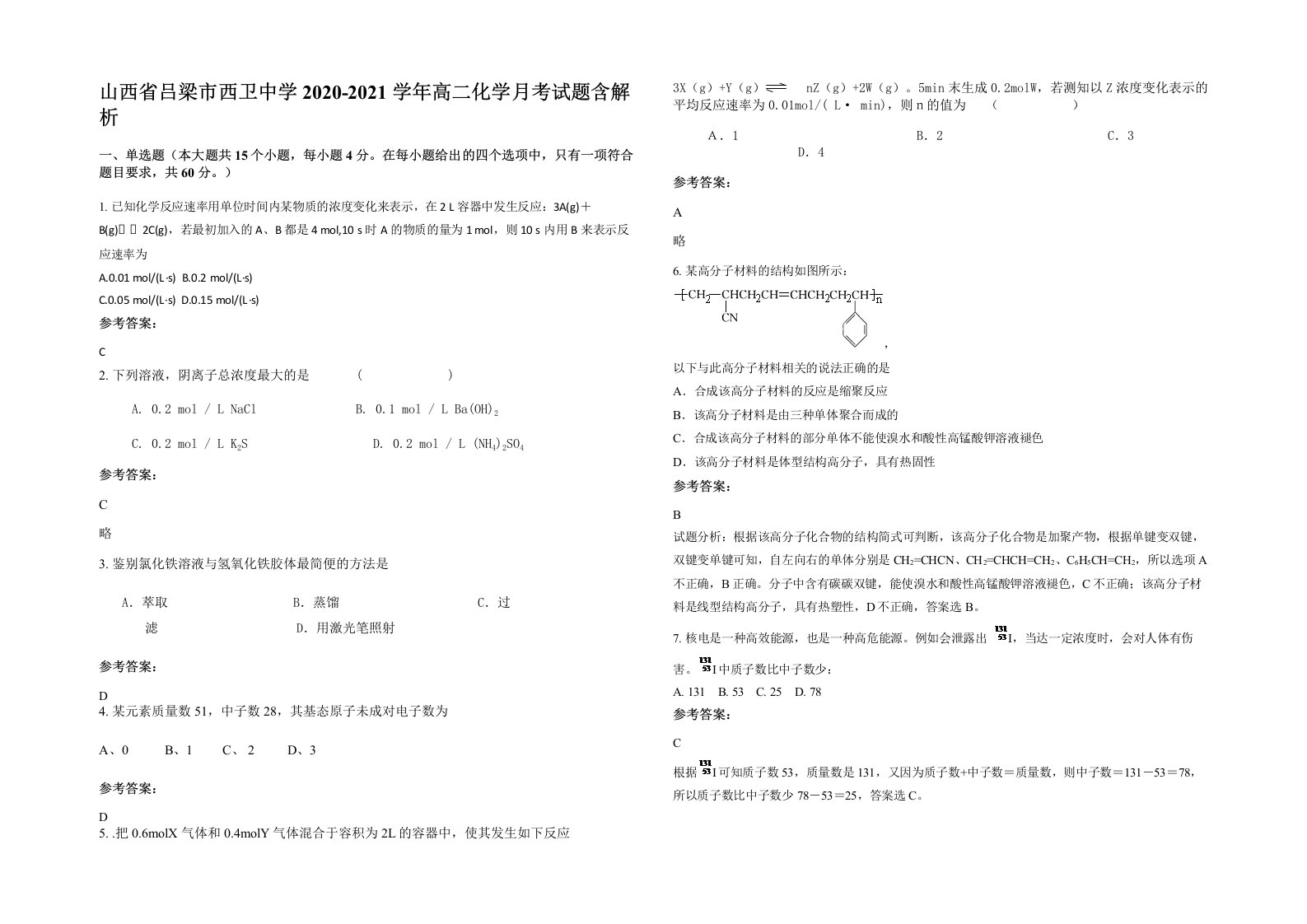 山西省吕梁市西卫中学2020-2021学年高二化学月考试题含解析