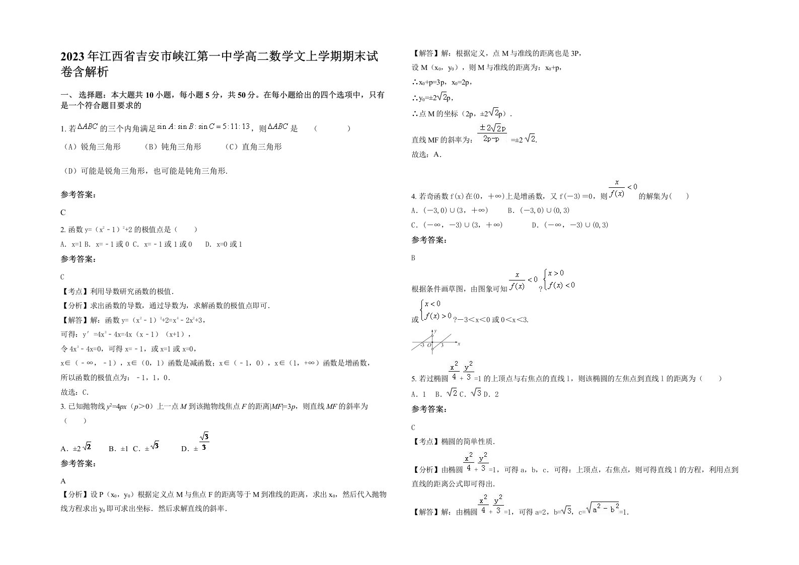 2023年江西省吉安市峡江第一中学高二数学文上学期期末试卷含解析