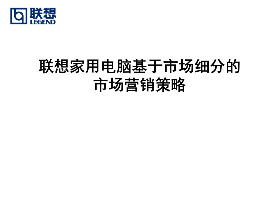 联想家用电脑基于市场细分的市场营销策略讲义资料