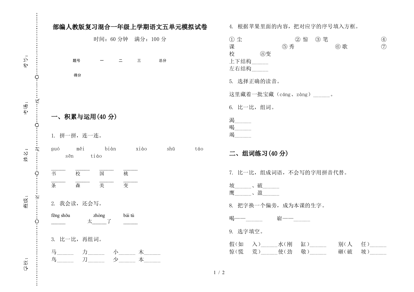 部编人教版复习混合一年级上学期语文五单元模拟试卷