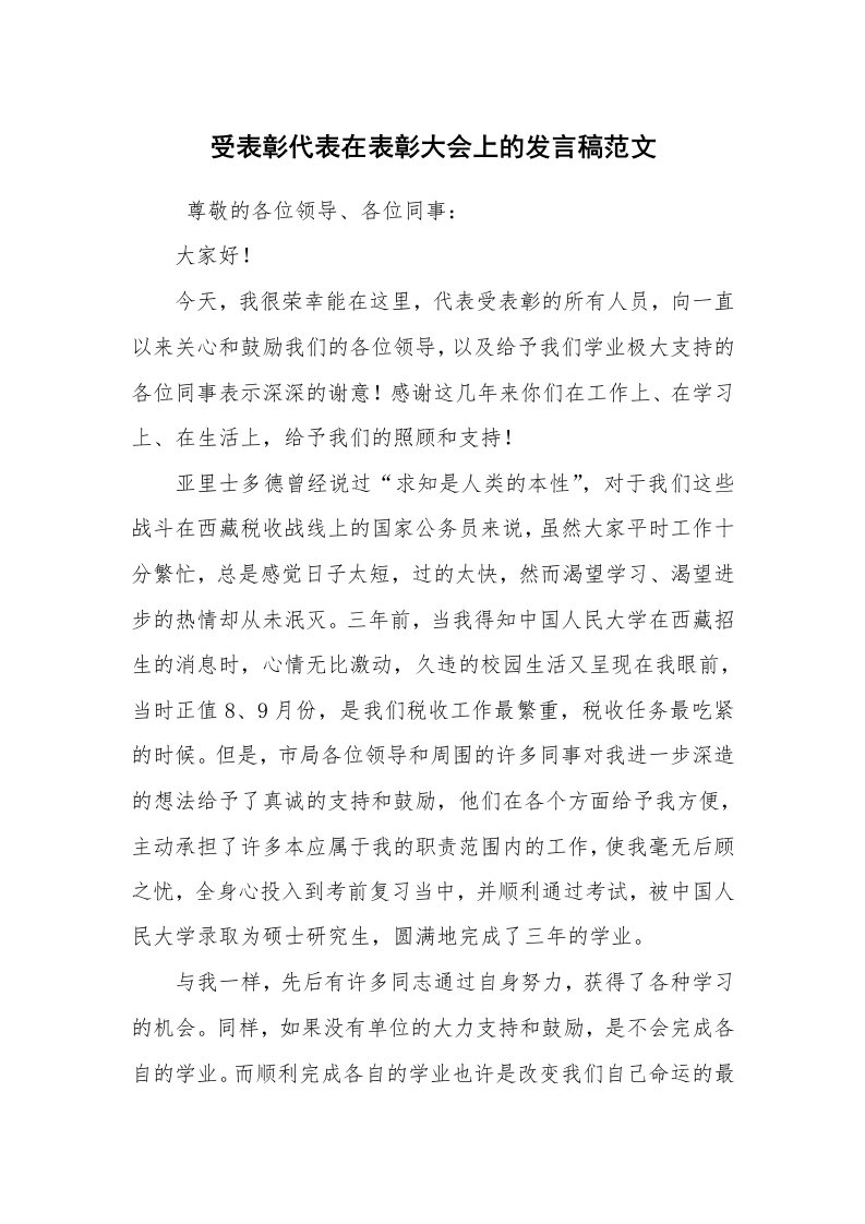 心得体会范文_心得体会_受表彰代表在表彰大会上的发言稿范文