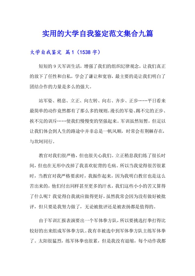 实用的大学自我鉴定范文集合九篇