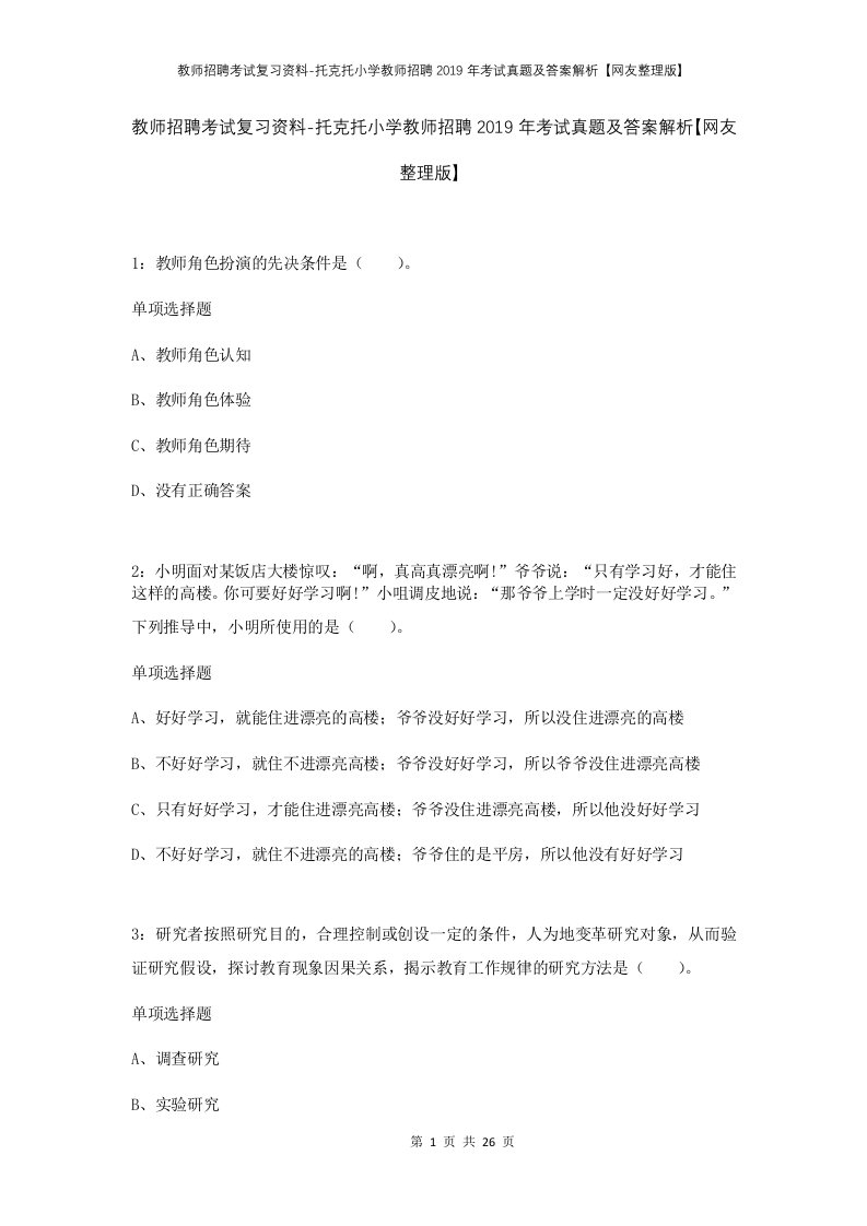 教师招聘考试复习资料-托克托小学教师招聘2019年考试真题及答案解析网友整理版