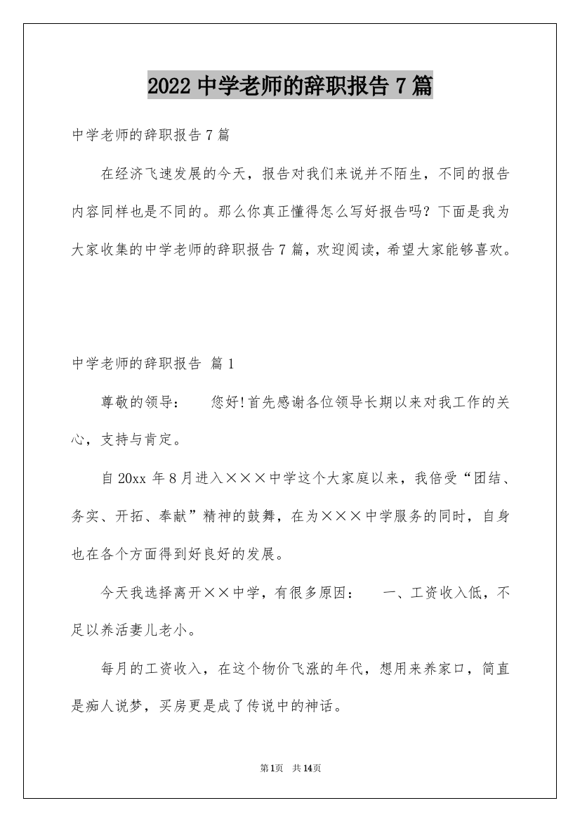 2022中学老师的辞职报告7篇