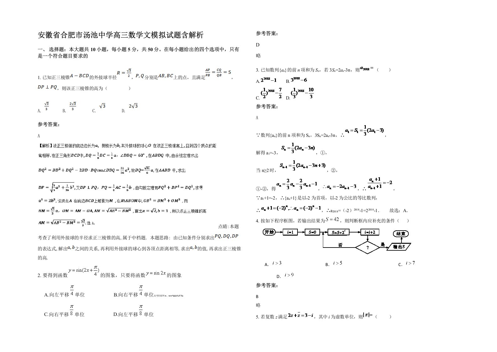 安徽省合肥市汤池中学高三数学文模拟试题含解析